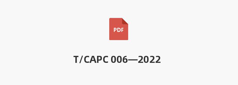 T/CAPC 006—2022